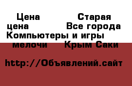 Usb-c digital A. V. Multiport Adapte › Цена ­ 4 000 › Старая цена ­ 5 000 - Все города Компьютеры и игры » USB-мелочи   . Крым,Саки